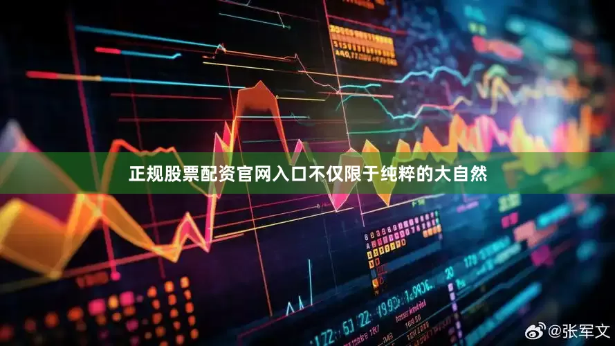正规股票配资官网入口不仅限于纯粹的大自然