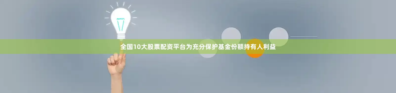 全国10大股票配资平台为充分保护基金份额持有人利益