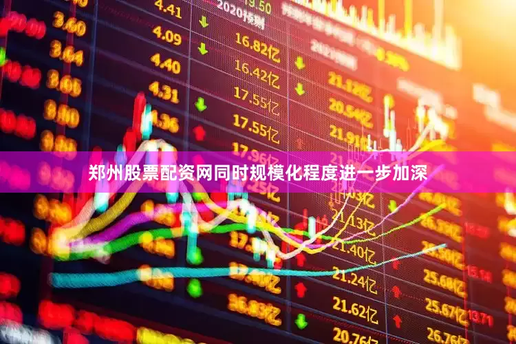 郑州股票配资网同时规模化程度进一步加深