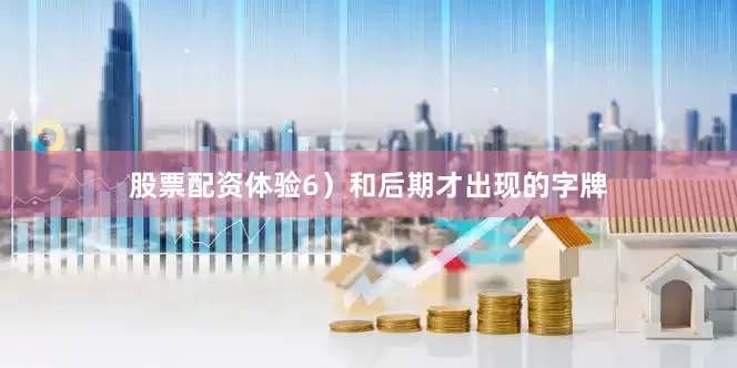 股票配资体验6）和后期才出现的字牌