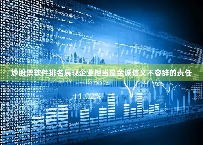 炒股票软件排名展现企业担当是金诚信义不容辞的责任