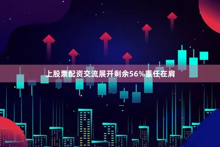 上股票配资交流展开剩余56%重任在肩