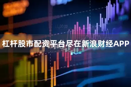 杠杆股市配资平台尽在新浪财经APP